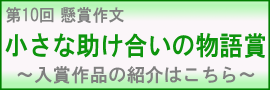 懸賞作文「小さな助け合いの物語賞」