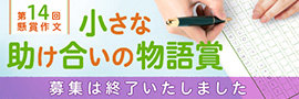 懸賞作文「小さな助け合いの物語賞」