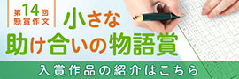 懸賞作文「小さな助け合いの物語賞」