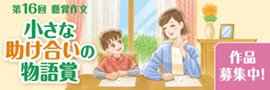 懸賞作文「小さな助け合いの物語賞」
