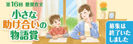 懸賞作文「小さな助け合いの物語賞」