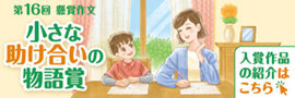 懸賞作文「小さな助け合いの物語賞」