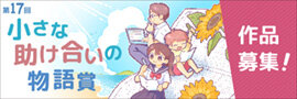 懸賞作文「小さな助け合いの物語賞」
