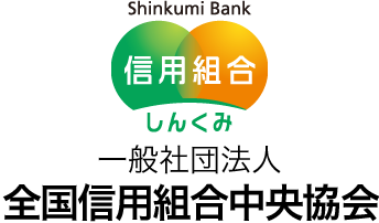 一般社団法人 全国信用組合中央協会