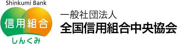 一般社団法人 全国信用組合中央協会