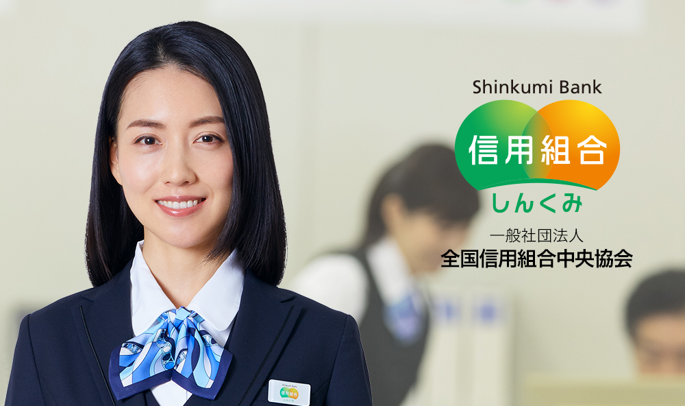 一般社団法人全国信用組合中央協会