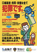 口座譲渡・売買・貸借は全て犯罪です