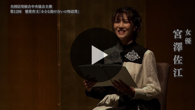 第12回 懸賞作文「小さな助け合いの物語賞」朗読