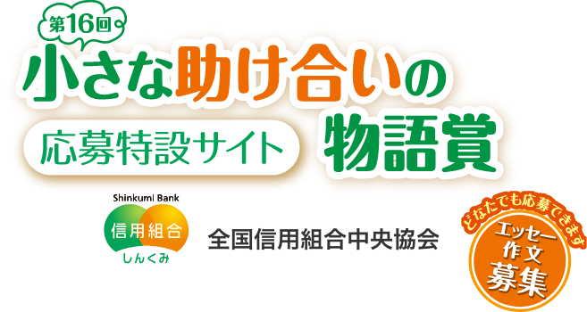 第16回小さな助け合いの物語賞