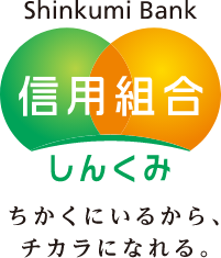 しんくみ　ちかくにいるから、チカラになれる。