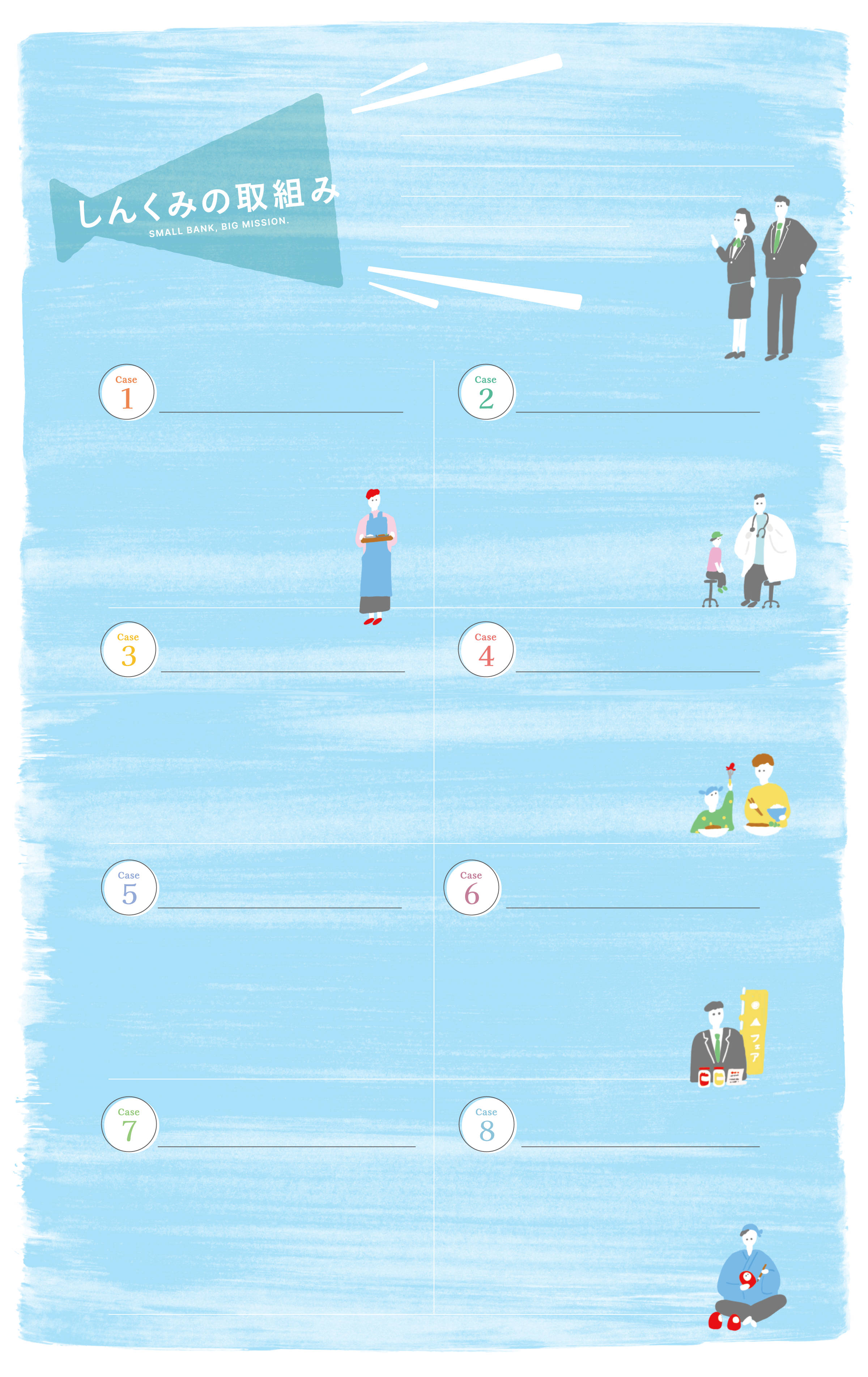 しんくみの取組み