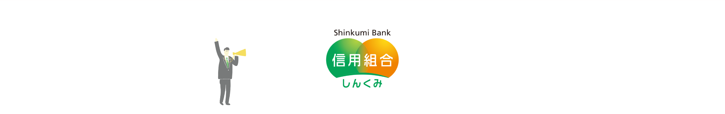 信用組合 しんくみ