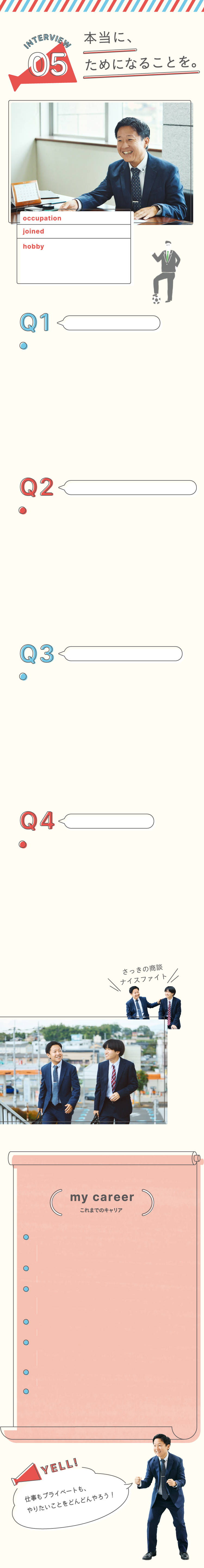 本当に、ためになることを。