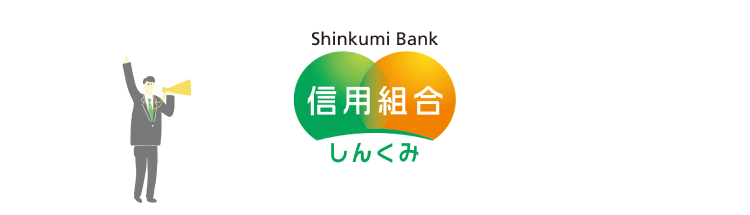 信用組合 しんくみ
