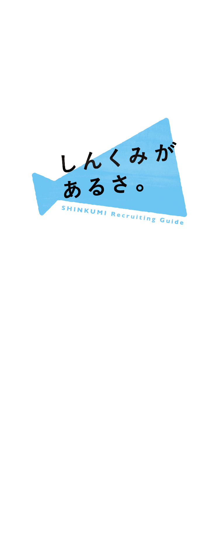 しんくみがあるさ