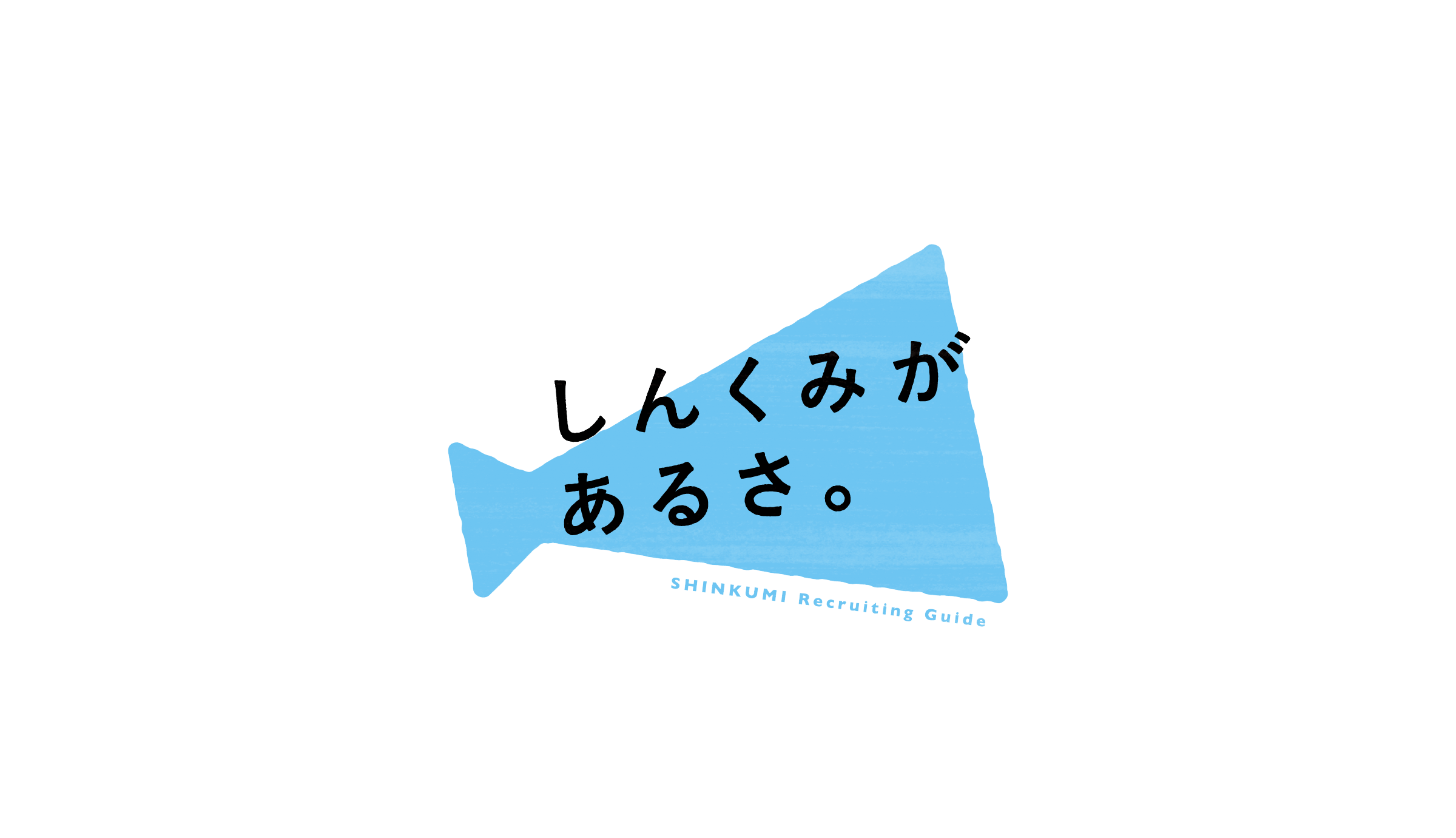 しんくみがあるさ